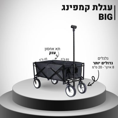 עגלת קמפינג BIG
