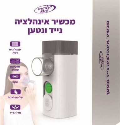 מכשיר אינהלציה נייד נטען בטכנולוגיית MESH לילדים ומבוגרים